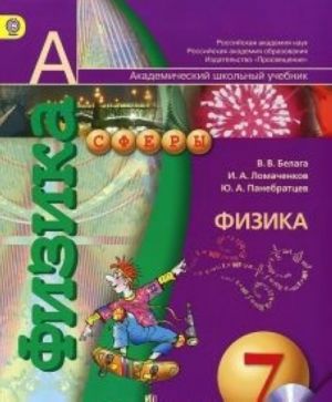 Fizika. 7 klass. Uchebnik (+ DVD-ROM)