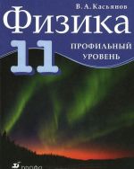 Физика. 11 класс. Профильный уровень