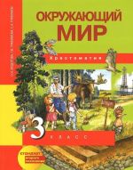 Окружающий мир. 3 класс. Хрестоматия