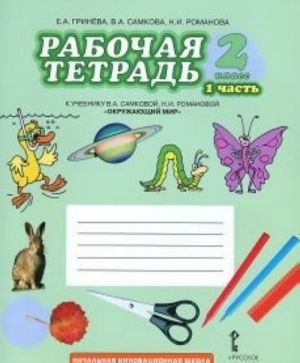 Okruzhajuschij mir. 2 klass. Rabochaja tetrad. V 2 chastjakh. Chast 1. K uchebniku "Okruzhajuschij mir. 2 klass"