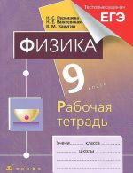 Fizika. 9 klass. Rabochaja tetrad k uchebniku N. S. Puryshevoj, N. E. Vazheevskoj, V. M. Charugina