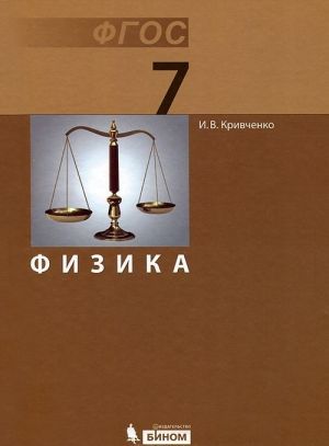 Физика. 7 класс. Учебник