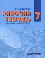 Физика. 7 класс. Рабочая тетрадь к учебнику Э. Т. Изергина