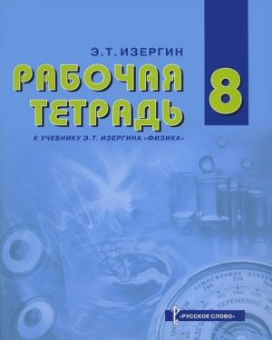 Физика. 8 класс. Рабочая тетрадь к учебнику Э. Т. Изергина