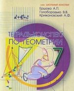 Geometrija. 7 klass. Tetrad-konspekt po uchebniku L. S. Atanasjana