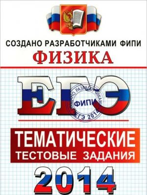 ЕГЭ 2014. Физика. Тематические тестовые задания