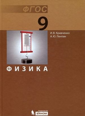 Физика. 9 класс. Учебник