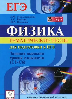 Fizika. Tematicheskie testy dlja podgotovki k EGE. Zadanija vysokogo urovnja slozhnosti (S1-S6)