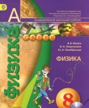 Fizika. 8 klass. Uchebnik (+ elektronnoe prilozhenie na DVD)