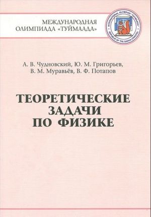 Teoreticheskie zadachi po fizike. Mezhdunarodnaja olimpiada "Tujmaada". 1994-2012