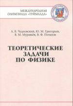 Teoreticheskie zadachi po fizike. Mezhdunarodnaja olimpiada "Tujmaada". 1994-2012