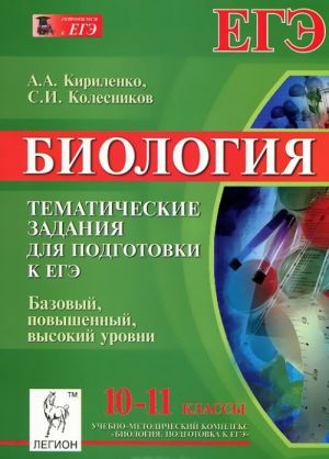 Biologija. 10-11 klass. Tematicheskie zadanija dlja podgotovki k EGE. Bazovyj, povyshennyj, vysokij urovni