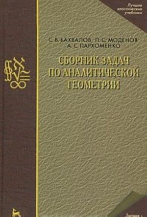 Сборник задач по аналитической геометрии