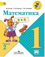 Математика. 1 класс. В двух частях. Часть 2