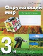 Окружающий мир. 3 класс. Рабочая тетрадь. В 2 частях. Часть 2