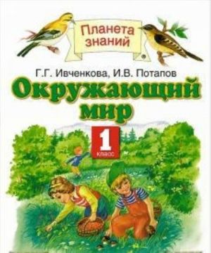 Окружающий мир. 1 класс. Учебник