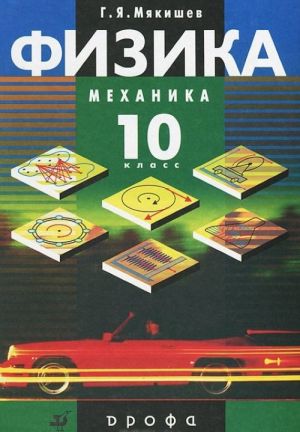 Физика. Механика. 10 класс. Профильный уровень. Учебник