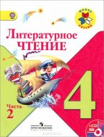 Литературное чтение. 4 класс (комплект из 2 книг + CD-ROM)