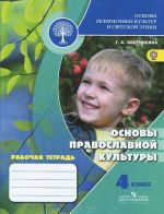 Osnovy religioznykh kultur i svetskoj etiki. Osnovy pravoslavnoj kultury. 4 klass. Rabochaja tetrad