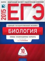 ЕГЭ-2015. Биология. Типовые экзаменационные варианты. 10 вариантов