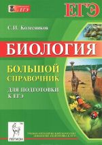 Biologija. Bolshoj spravochnik dlja podgotovki k EGE. Uchebno-metodicheskoe posobie