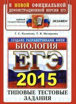 EGE 2015. Biologija. Tipovye testovye zadanija