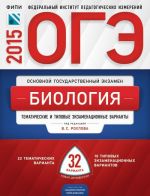 ОГЭ-2015. Биология. Тематические и типовые экзаменационные варианты. 32 варианта