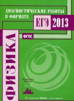 Fizika. Diagnosticheskie raboty v formate EGE 2013