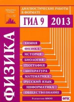 Fizika. Diagnosticheskie raboty v formate GIA 2013