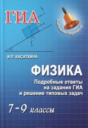 Физика. 7-9 классы. Подробные ответы на задания ГИА и решения типовых задач