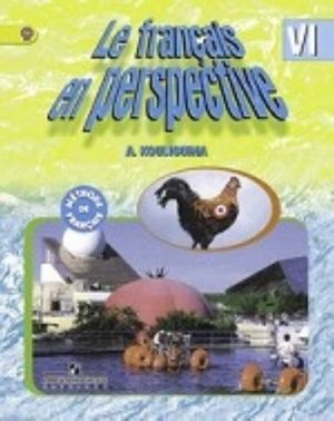 Le francais en perspective 6 / Французский язык. 6 класс. Учебник