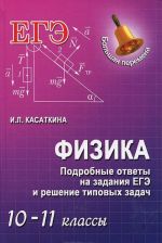 Fizika. 10-11 klassy. Podrobnye otvety na zadanija EGE i reshenie tipovykh zadach