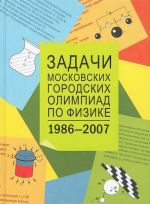 Zadachi Moskovskikh gorodskikh olimpiad po fizike. 1986-2007