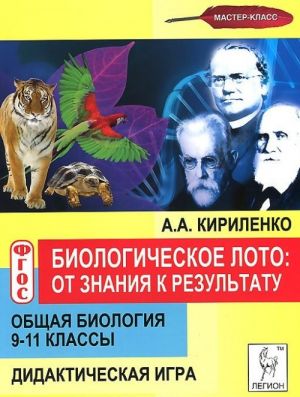 Obschaja biologija. 9-11 klass. Biologicheskoe loto. Ot znanija k rezultatu. Didakticheskaja igra