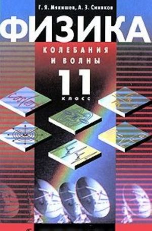 Физика. Колебания и волны. 11 класс