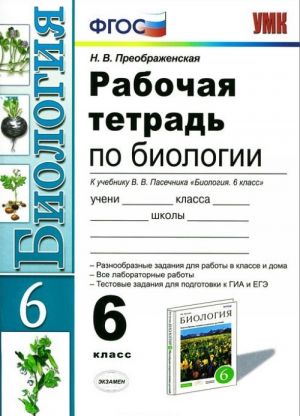 Биология. 6 класс. Рабочая тетрадь. К учебнику В. В. Пасечника