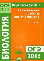 Podgotovka k OGE-2015 godu. Biologija. 8-9 klassy. Tematicheskie raboty