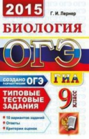 OGE (GIA-9) 2015. Biologija. 9 klass. Osnovnoj gosudarstvennyj ekzamen. Tipovye testovye zadanija