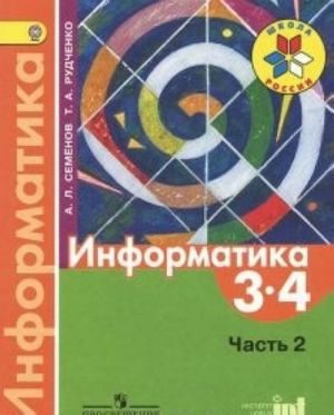 Информатика. 3-4 классы. Учебник. В 3 частях. Часть 2