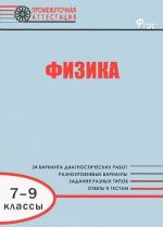 Физика. 7-9 классы