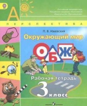 Окружающий мир. Основы безопасности жизнедеятельности. 3 класс. Рабочая тетрадь