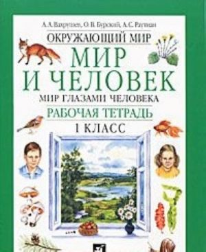 Окружающий мир. Мир и человек. Мир глазами человека. 1 класс. Рабочая тетрадь