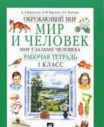 Okruzhajuschij mir. Mir i chelovek. Mir glazami cheloveka. 1 klass. Rabochaja tetrad