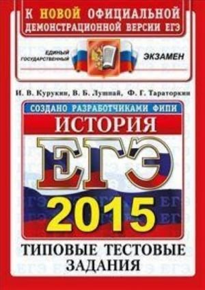 EGE 2015. Istorija. Tipovye testovye zadanija