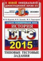 EGE 2015. Istorija. Tipovye testovye zadanija