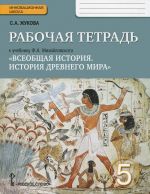 Vseobschaja istorija. Istorija Drevnego mira. 5 klass. Rabochaja tetrad k uchebniku F. A. Mikhajlovskogo