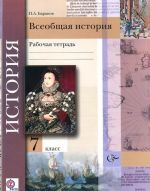 Всеобщая история. 7 класс. Рабочая тетрадь