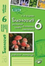 Biologija. Rastenija, bakterii, griby, lishajniki. 6 klass. Rabochaja tetrad. K uchebniku D. I. Trajtaka, N. D. Trajtak "Biologija. Rastenija. Bakterii. Griby. Lishajniki. 5-6 klassy. Chast 2"