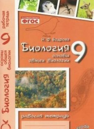 Biologija. Osnovy obschej biologii. 9 klass. Rabochaja tetrad