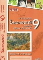 Биология. Основы общей биологии. 9 класс. Рабочая тетрадь